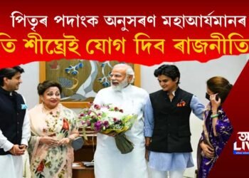 পিতৃৰ পদাংক অনুসৰণ : শীঘ্ৰেই ৰাজনীতিত ভৰি দিব জ্যোতিৰাদিত্যৰ পুত্ৰ মহাআৰ্যমানে!