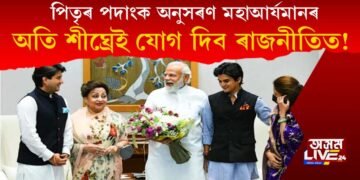 পিতৃৰ পদাংক অনুসৰণ : শীঘ্ৰেই ৰাজনীতিত ভৰি দিব জ্যোতিৰাদিত্যৰ পুত্ৰ মহাআৰ্যমানে!