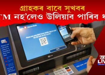 গ্ৰাহকৰ বাবে সুখবৰ : এতিয়াৰে পৰা ATM কাৰ্ডৰ অবিহনে উলিয়াব পাৰিব ধন; জানো আহক সবিশেষ