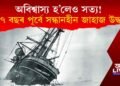অবিশ্বাস্য হ’লেও সত্য! ১০৭ বছৰ পূৰ্বে সন্ধানহীন জাহাজ অক্ষত অৱস্থাত উদ্ধাৰ