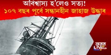 অবিশ্বাস্য হ’লেও সত্য! ১০৭ বছৰ পূৰ্বে সন্ধানহীন জাহাজ অক্ষত অৱস্থাত উদ্ধাৰ