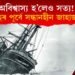 অবিশ্বাস্য হ’লেও সত্য! ১০৭ বছৰ পূৰ্বে সন্ধানহীন জাহাজ অক্ষত অৱস্থাত উদ্ধাৰ