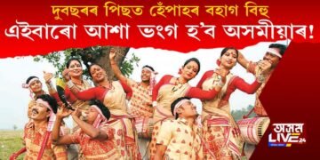 দুবছৰৰ পিছত বহাগ বিহু : এইবাৰো হেঁপাহৰ বহাগ বিহুৰ আশাভংগ হ’ব অসমীয়াৰ!
