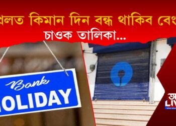 এপ্ৰিলত অসমত কিমান দিন বেংক বন্ধ থাকিব? চাওক বেংক বন্ধৰ তালিকা…