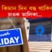 এপ্ৰিলত অসমত কিমান দিন বেংক বন্ধ থাকিব? চাওক বেংক বন্ধৰ তালিকা…