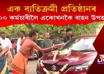 ১০০ গৰাকী কৰ্মচাৰীক একোখনকৈ গাড়ী উপহাৰ এক প্ৰতিষ্ঠানৰ