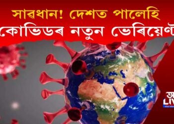 সাৱধান! ভাৰতত কোভিডৰ নতুন ভিৰিয়েণ্ট এক্স! এজন আক্ৰান্ত