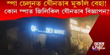লজ্জাজনক! কোন স্পা চেলুনৰ বিজ্ঞাপন ব’ৰ্ডত যৌনতাৰ মুকলি বিজ্ঞাপন?