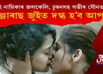 দুই নায়িকাৰ জলকেলি, চুম্বনসহ গভীৰ যৌনতা : ‘ডেঞ্জৰাছ’ৰ জুইত দ্বগ্ধ হওক আপুনি!