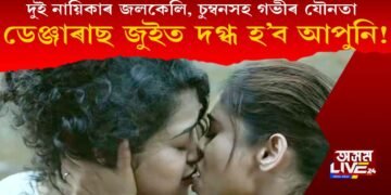দুই নায়িকাৰ জলকেলি, চুম্বনসহ গভীৰ যৌনতা : ‘ডেঞ্জৰাছ’ৰ জুইত দ্বগ্ধ হওক আপুনি!