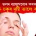 চকুৰ এই ব্যায়ামবোৰ কৰক আৰু চকুৰ দৃষ্টি ভালে ৰাখক