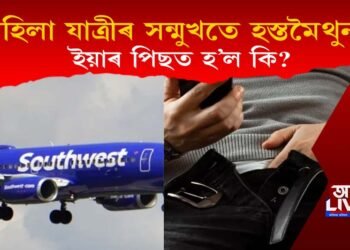 উৰন্ত বিমানত মহিলা যাত্ৰীৰ সন্মুখতে হস্তমৈথুন যাত্ৰীৰ! কি হ’ল ইয়াৰ পিছত?