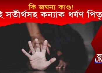 কি জঘন্য কাণ্ড! তিনি সতীৰ্থসহ নিজ কন্যাক গণধৰ্ষণ পিতৃৰ!