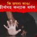 কি জঘন্য কাণ্ড! তিনি সতীৰ্থসহ নিজ কন্যাক গণধৰ্ষণ পিতৃৰ!