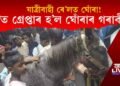 যাত্ৰীবাহী ৰে’লত ঘোঁৰা উঠাই গ্ৰেপ্তাৰ হ’ল এজন লোক, ক’ত?