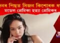 ইজনৰ পিছত সিজন কিশোৰক ধৰ্ষণ প্ৰেমিকাৰ! মডেল প্ৰেমিকাক হত্যা প্ৰেমিকৰ