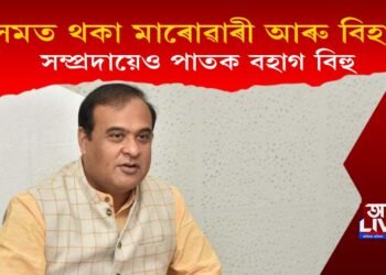 এইবাৰ মাৰোৱাৰী, বিহাৰী সম্প্ৰদায়ক বহাগ বিহু পাতিবলৈ আহ্বান মুখ্যমন্ত্ৰীৰ