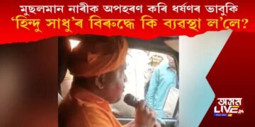 মুছলমান মহিলাক অপহৰণ কৰি ধৰ্ষণৰ ভাবুকি ‘সাধুবাবা’ৰ, কি পদক্ষেপ ল’লে যোগীয়ে?