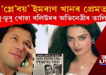 কোন কোন বলিউদৰ অভিনেত্ৰী ইমৰাণ খানৰ ইনছুইং, ইয়ৰ্কাৰত ক্লীণ ব’ল্ড হৈছিল?