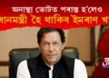 অনাস্থা প্ৰস্তাৱত পৰাস্ত হ’লেও প্ৰধানমন্ত্ৰী হৈ থাকিব ইমৰাণ খান! কিন্তু কেনেকৈ?