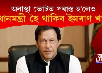 অনাস্থা প্ৰস্তাৱত পৰাস্ত হ’লেও প্ৰধানমন্ত্ৰী হৈ থাকিব ইমৰাণ খান! কিন্তু কেনেকৈ?
