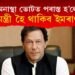 অনাস্থা প্ৰস্তাৱত পৰাস্ত হ’লেও প্ৰধানমন্ত্ৰী হৈ থাকিব ইমৰাণ খান! কিন্তু কেনেকৈ?