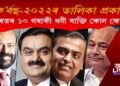 ফ’ৰ্বছ ২০২২ৰ তালিকা অনুসৰি ভাৰতৰ ১০ গৰাকী ধনী ব্যক্তি কোন কোন?