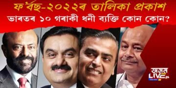 ফ’ৰ্বছ ২০২২ৰ তালিকা অনুসৰি ভাৰতৰ ১০ গৰাকী ধনী ব্যক্তি কোন কোন?