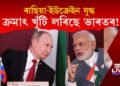 খুঁটি লৰিছে ভাৰতৰ! ৰাছিয়াৰ সপক্ষে ভোটদান নকৰি ফল ভুগিব নেকি ভাৰতে?
