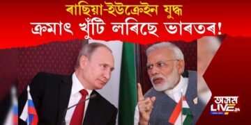 খুঁটি লৰিছে ভাৰতৰ! ৰাছিয়াৰ সপক্ষে ভোটদান নকৰি ফল ভুগিব নেকি ভাৰতে?