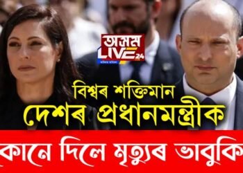 ইজৰাইলৰ প্ৰধানমন্ত্ৰীক মৃত্যুৰ ভাবুকি