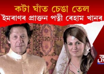 গাদী যাওঁ যাওঁ! তেনে সময়তে কটা ঘাঁত চেঙা তেল ইমৰাণ খানৰ প্ৰাক্তন পত্নী ৰেহাম খানৰ