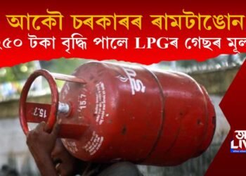 আকৌ ৰামটাঙোন চৰকাৰৰ : ৰন্ধন গেছৰ চিলিণ্ডাৰত পুনৰ ২৫০ টকা মূল্যবৃদ্ধি