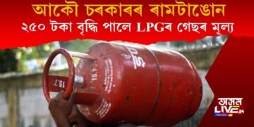 আকৌ ৰামটাঙোন চৰকাৰৰ : ৰন্ধন গেছৰ চিলিণ্ডাৰত পুনৰ ২৫০ টকা মূল্যবৃদ্ধি