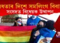 দেশত বৈধতাৰ দিশে সমলিংগ বিবাহ! লোকসভাত বৈধতা প্ৰদান বিধেয়ক উত্থাপন
