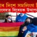 দেশত বৈধতাৰ দিশে সমলিংগ বিবাহ! লোকসভাত বৈধতা প্ৰদান বিধেয়ক উত্থাপন