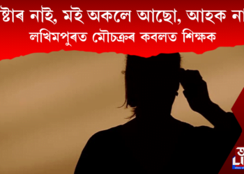 লখিমপুৰত কোন এই মহিলা নাকত ধৰি চাকত ঘূৰাইছে সন্মানীয় ছাৰক