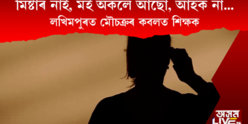 লখিমপুৰত কোন এই মহিলা নাকত ধৰি চাকত ঘূৰাইছে সন্মানীয় ছাৰক