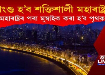 কেন্দ্ৰই পংগু কৰিব মহাৰাষ্ট্ৰক : মুম্বাইক মহাৰাষ্ট্ৰৰ পৰা পৃথক কৰিব কেন্দ্ৰই!