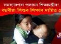 মৌলিক সমস্যাৰপৰা পলায়ন শিক্ষামন্ত্ৰীৰ! মণিপুৰৰ শিশুটিৰ শিক্ষাৰ দায়িত্বহে গ্ৰহণ