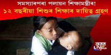 মৌলিক সমস্যাৰপৰা পলায়ন শিক্ষামন্ত্ৰীৰ! মণিপুৰৰ শিশুটিৰ শিক্ষাৰ দায়িত্বহে গ্ৰহণ