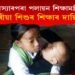 মৌলিক সমস্যাৰপৰা পলায়ন শিক্ষামন্ত্ৰীৰ! মণিপুৰৰ শিশুটিৰ শিক্ষাৰ দায়িত্বহে গ্ৰহণ