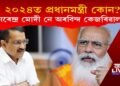 ২০২৪ত মোদী নে কেজৰিৱাল? কি ক’লে অৰবিন্দ কেজৰিৱালে?
