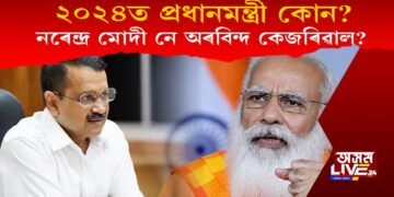 ২০২৪ত মোদী নে কেজৰিৱাল? কি ক’লে অৰবিন্দ কেজৰিৱালে?
