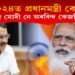 ২০২৪ত মোদী নে কেজৰিৱাল? কি ক’লে অৰবিন্দ কেজৰিৱালে?