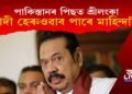 পাকিস্তানৰ পিছত এইবাৰ শ্ৰীলংকা : গাদী হেৰুওৱাব নেকি প্ৰধানমন্ত্ৰী মাহিন্দা ৰাজাপক্ষেই?