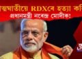 ২০ কিলোগ্ৰাম RDXৰে আত্মঘাতীয়ে উৰুৱাই দিব প্ৰধানমন্ত্ৰী মোদীক! মেইলযোগে ভাবুকি!