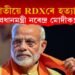 ২০ কিলোগ্ৰাম RDXৰে আত্মঘাতীয়ে উৰুৱাই দিব প্ৰধানমন্ত্ৰী মোদীক! মেইলযোগে ভাবুকি!
