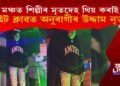 কণ্ঠশিল্পীৰ মৃতদেহ সন্মুখত লৈ নৈশ পাৰ্টিত উদ্দাম নৃত্য অনুৰাগীৰ!