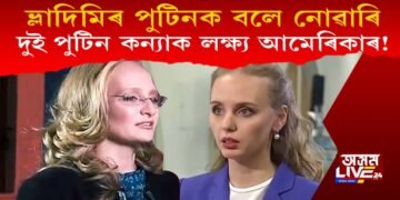 পুটিনক বলে নোৱাৰি দুই পুটিন কন্যাক লক্ষ্য আমেৰিকাৰ! নিষেধাজ্ঞা জাৰি বাইডেন প্ৰশাসনৰ